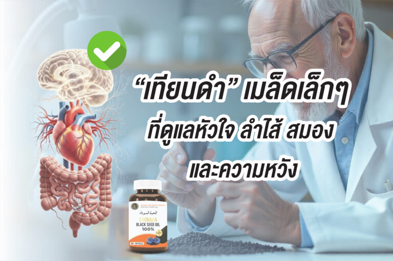 ในโลกที่เราเจอโรคใหม่ทุกปี บางครั้ง... การกลับมาหาสิ่งเก่า อาจเป็นทางที่อ่อนโยนที่สุด