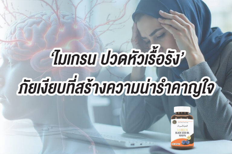 ภัยเงียบที่สร้างความน่ารำคาญใจ ไมเกรนและอาการปวดหัวเรื้อรัง เป็นภาวะที่พบได้บ่อย แต่มีลักษณะอาการที่แตกต่างกัน รวมถึงสาเหตุและแนวทางการรักษาที่อาจไม่เหมือนกัน การทำความเข้าใจความแตกต่างจะช่วยให้คุณสังเกตอาการของตัวเองได้ดีขึ้น และปรึกษาแพทย์ได้อย่างถูกต้อง
