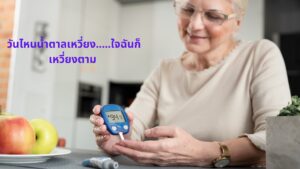 “ระดับน้ำตาลของคุณยังแกว่งมาก”