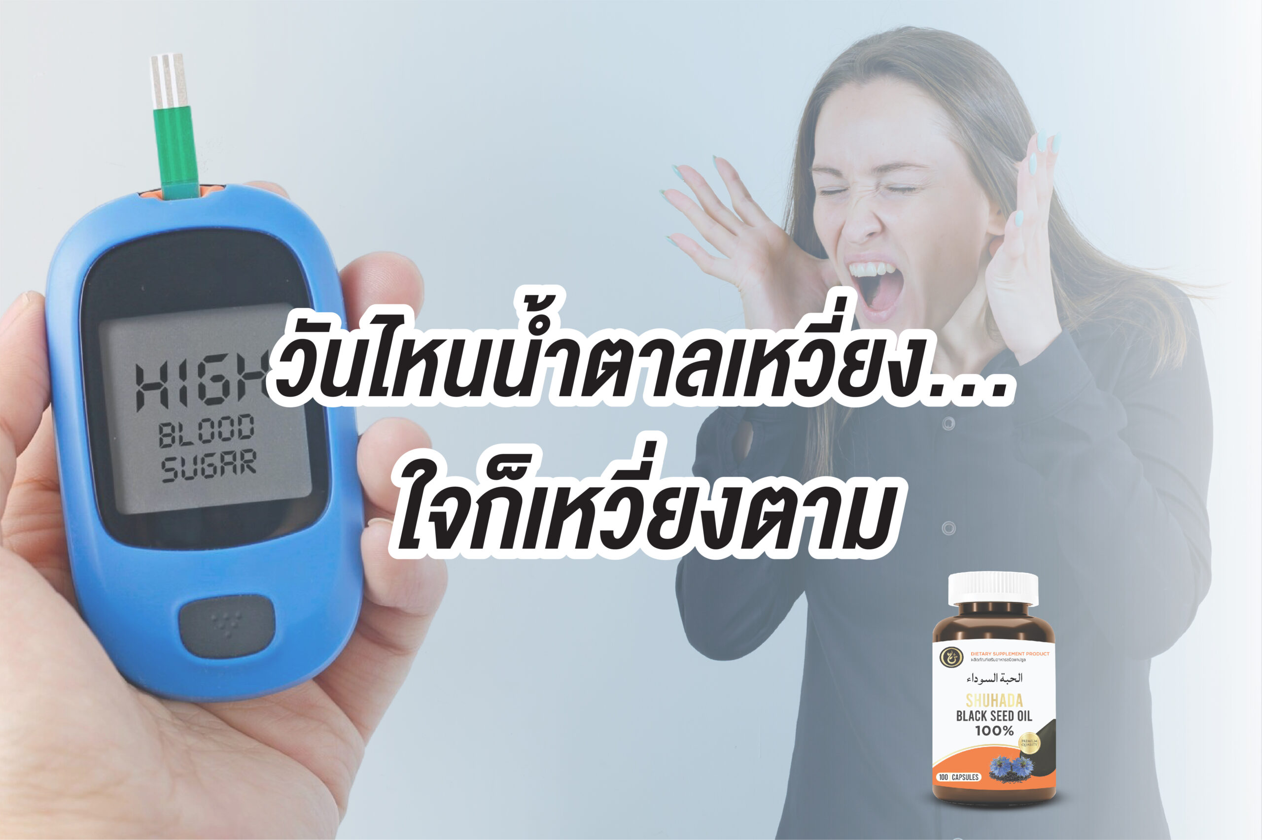 วันที่ระดับน้ำตาลในเลือดไม่ปกติ หลายคนจะรู้สึกว่าอารมณ์ไม่คงที่ไปด้วย อาการเหล่านี้เป็นเรื่องปกติและเกิดขึ้นได้จริง ๆ เพราะระดับน้ำตาลที่เปลี่ยนแปลงอย่างรวดเร็วส่งผลโดยตรงต่อการทำงานของสมองและอารมณ์ของคุณได้ อาจจะเคยคิดว่า “น้ำตาลในเลือดสูง” คือแค่เรื่องของขนมหวาน แต่พอได้อยู่กับมันจริงๆ… ถึงรู้ว่ามันไม่ใช่แค่ตัวเลขบนผลเลือดแต่มันคือความรู้สึกของตัวเองในแต่ละวัน ที่ "ไม่เคยนิ่ง"