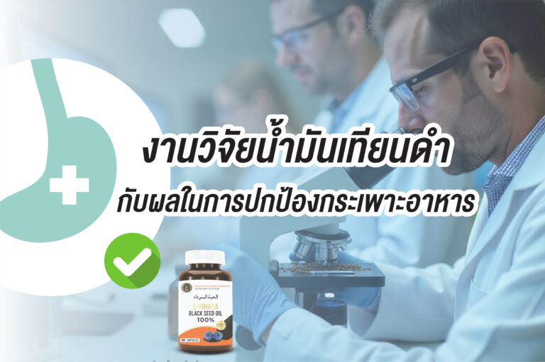 งานวิจัยน้ำมันเทียนดำ (Black Seed Oil – BSO) กับผลในการปกป้องกระเพาะอาหาร