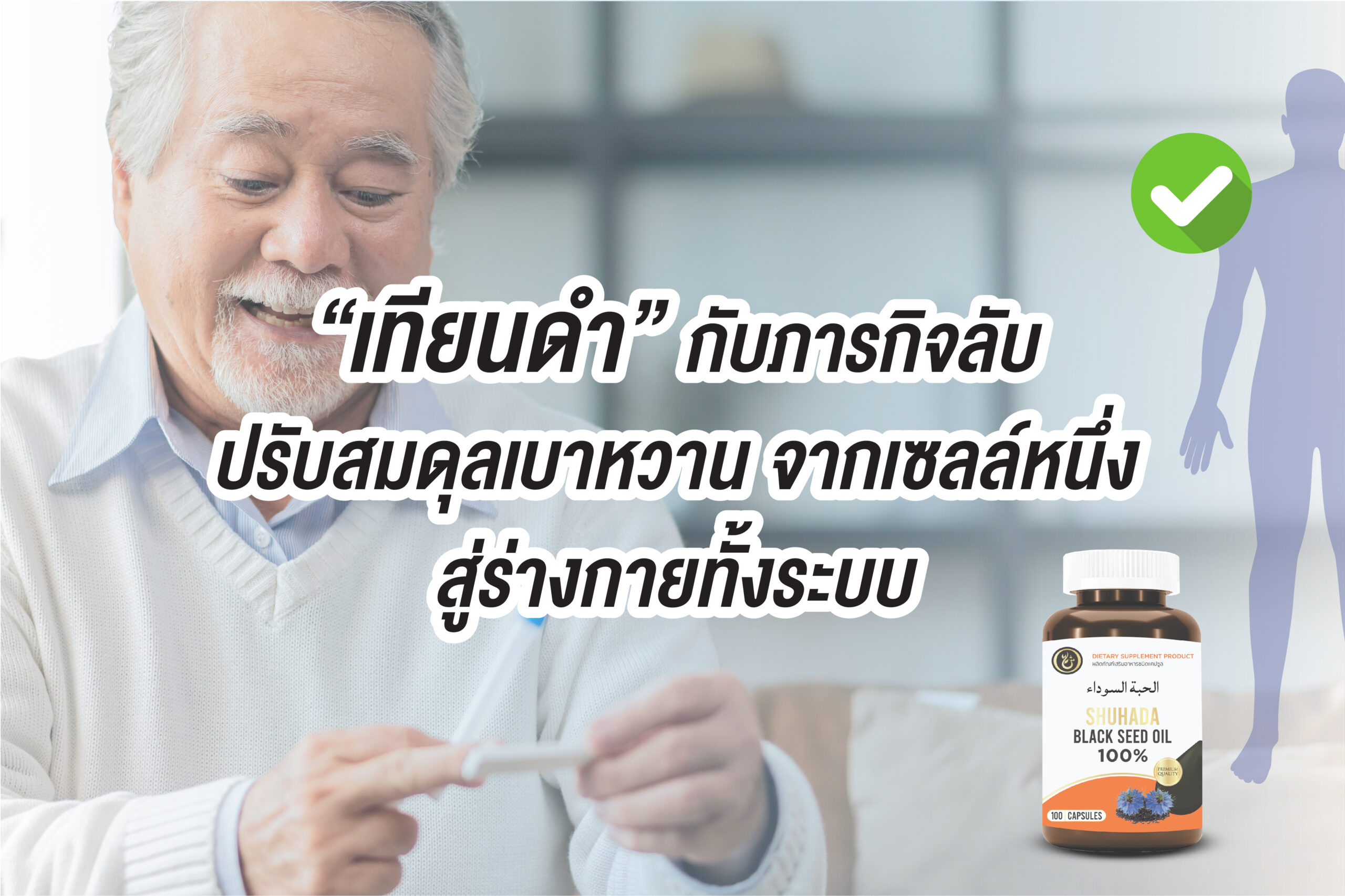 “เทียนดำ” กับภารกิจลับ ปรับสมดุลเบาหวาน จากเซลล์หนึ่ง…สู่ร่างกายทั้งระบบ