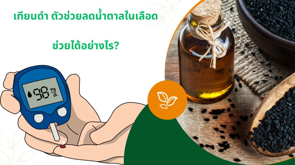 ในเทียนดำ มีสารสำคัญชื่อว่า Thymoquinone (ไทโมควิโนน) สารตัวนี้ทำหน้าที่เหมือน ผู้ช่วยส่วนตัวของอินซูลินในร่างกาย เวลาร่างกายเรามีน้ำตาลในเลือดสูง ตับอ่อนจะหลั่งอินซูลินออกมาควบคุม แต่เมื่อเราทานอาหารที่หวานจัด เครียด หรือพักผ่อนไม่เพียงพอ อินซูลินเริ่มล้า ร่างกายเริ่มดื้อ