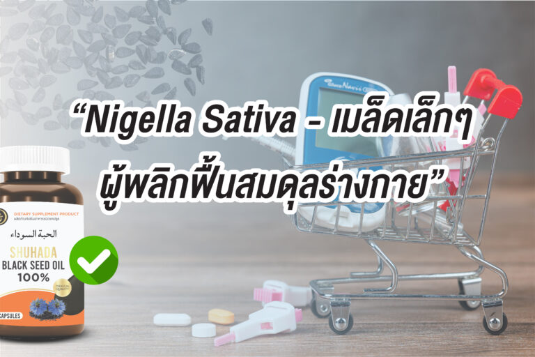 เทียนดำช่วยลดน้ำตาลในเลือดของผู้ป่วยเบาหวาน