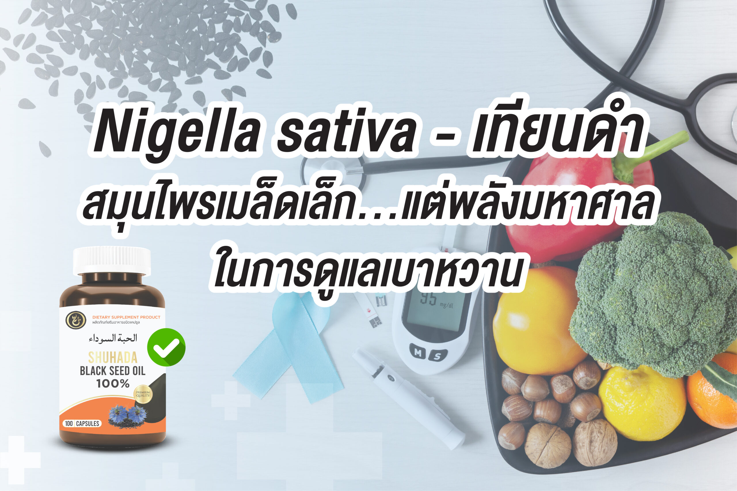 เทียนดำดูแลเบาหวานอย่างไร?