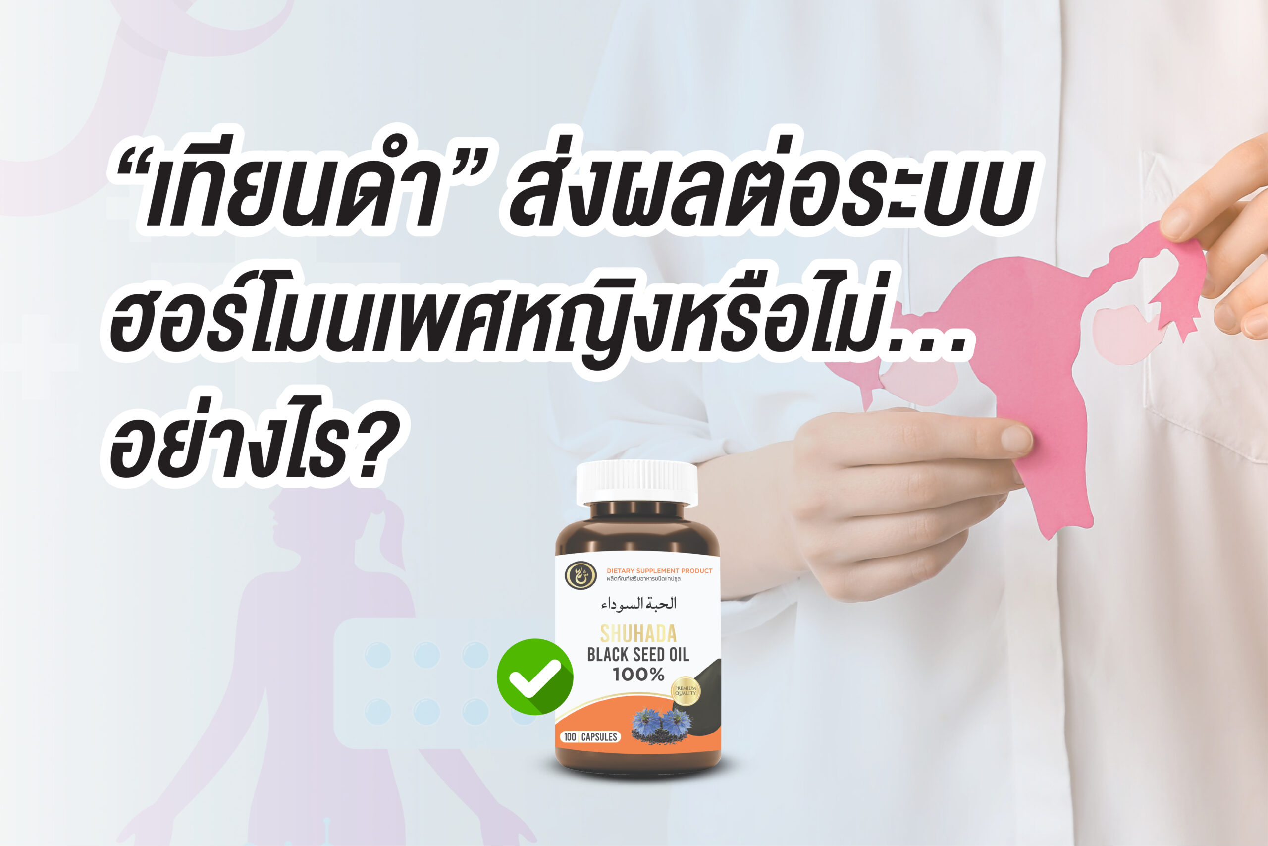 เทียนดำ ส่งผลต่อระบบฮอร์โมนเพศหญิงหรือไม่ อย่างไร?