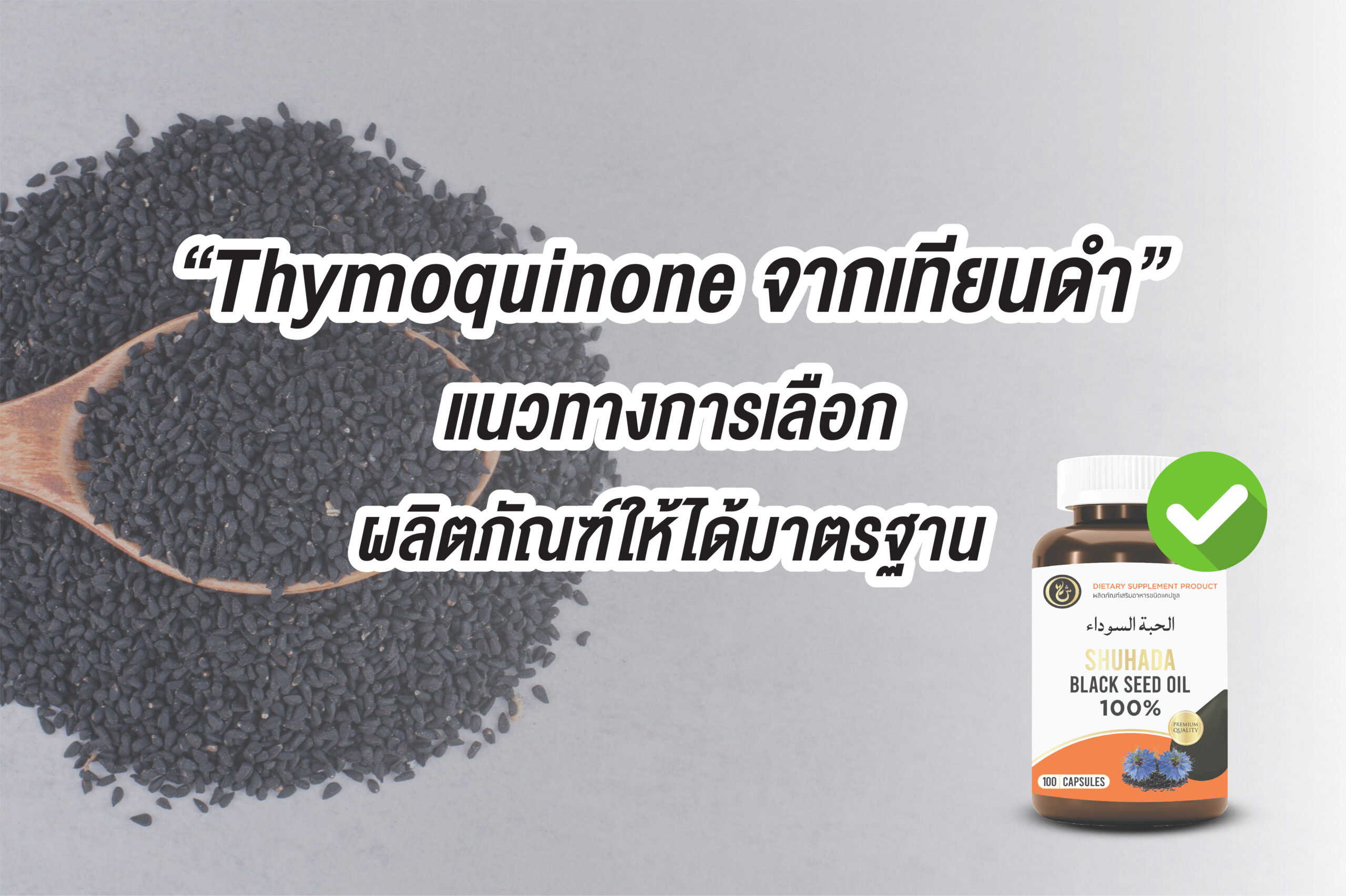 หัวใจของการเยียวยา...ที่ควรเลือกให้ถูกตั้งแต่หยดแรก หากเราฟังเงียบ ๆ เราจะได้ยินเสียงเล็ก ๆ จากธรรมชาติ…เสียงที่มาจากพืชสีดำเมล็ดเล็ก ๆ ที่ครั้งหนึ่งในโลกอาหรับโบราณ เคยกล่าวกันว่า“มันรักษาได้ทุกโรค ยกเว้นความตาย” และเสียงนั้น…ชื่อว่า “Thymoquinone” (ไทโมควิโนน)